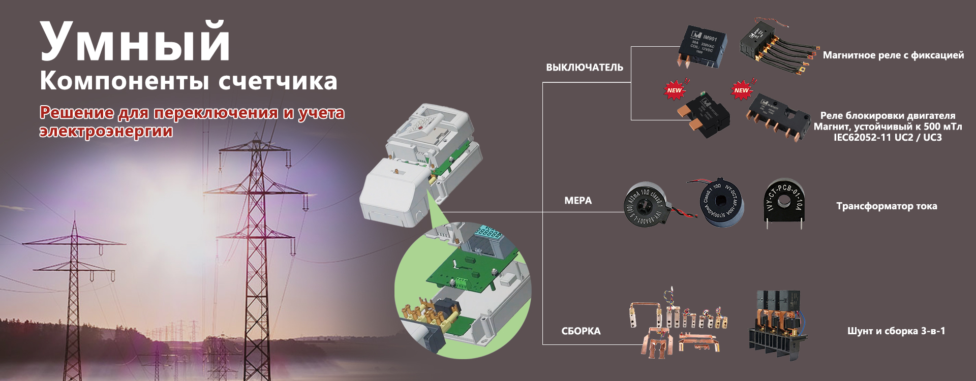 Реле интеллектуального счетчика, реле с магнитной защелкой, бистабильное реле, трансформатор тока, трансформатор тока, шунт, сборка