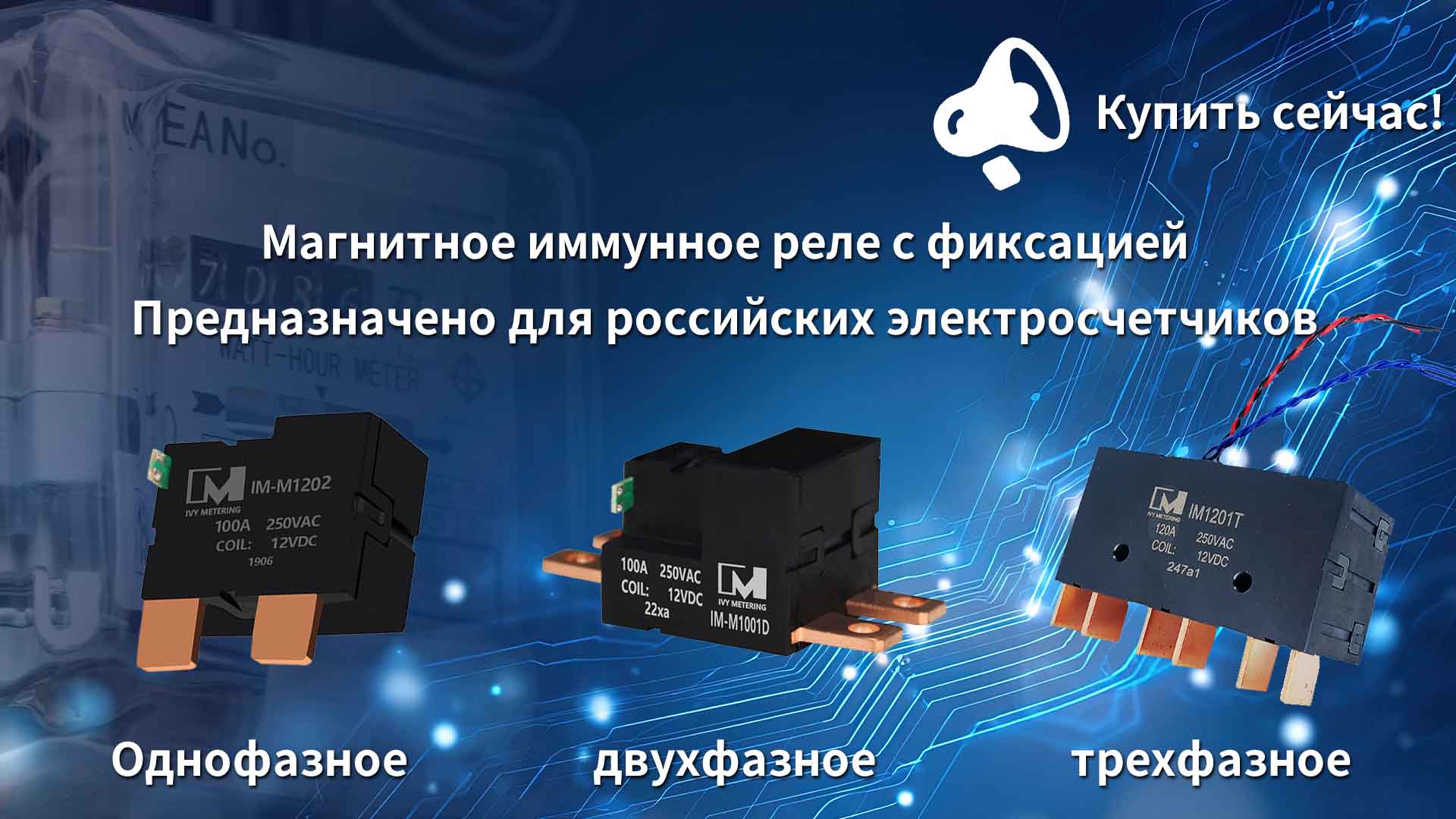 100A 12 В однофазное бистабильное реле с фиксацией для электросчетчика